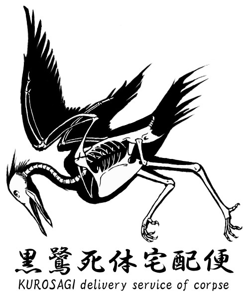 着払い可（死体に限り）