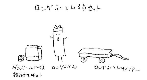 ロングふとん３点セット