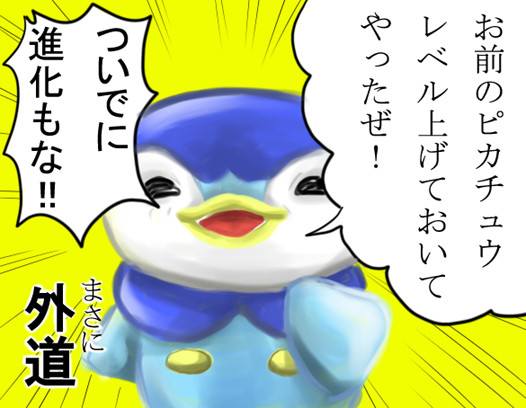 まさに外道