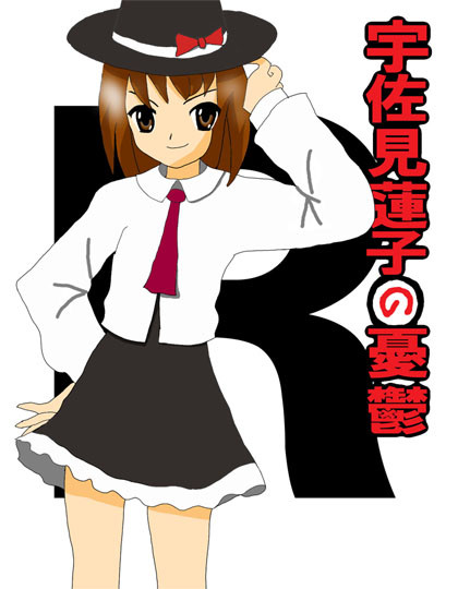 宇佐見蓮子の憂鬱