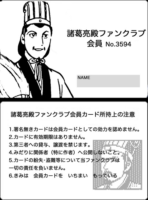 げぇっ!孔明ファンクラブ!