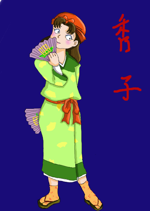 秀子