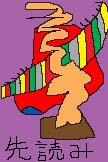 先読み