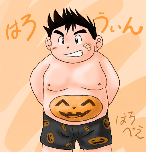 ハロウィンおなか