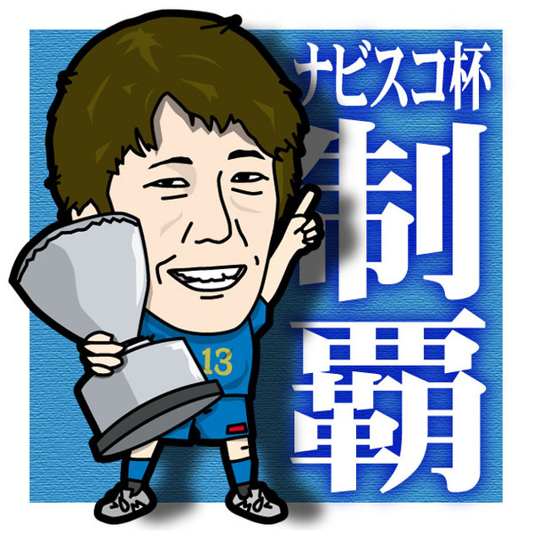 高松大樹 ナビスコ杯MVP