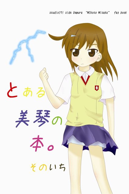 美琴本表紙