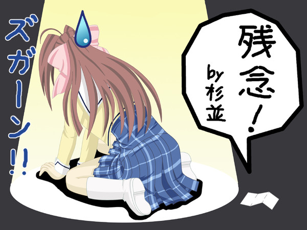 ズガーン！！