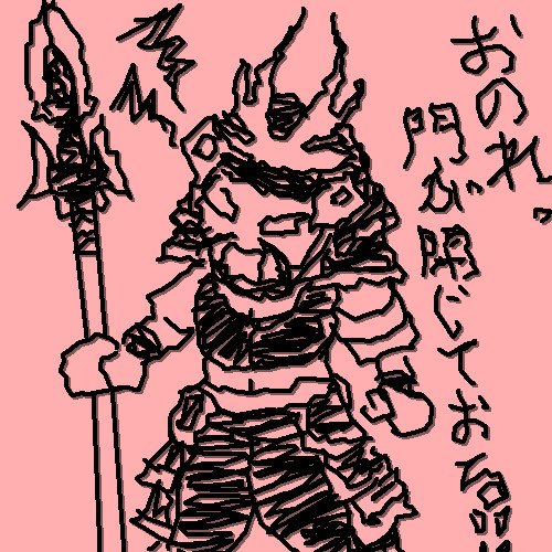おのれ！門が閉じて～ （以下略