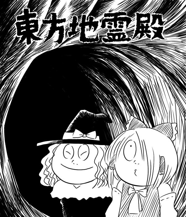 ゲゲゲの東方
