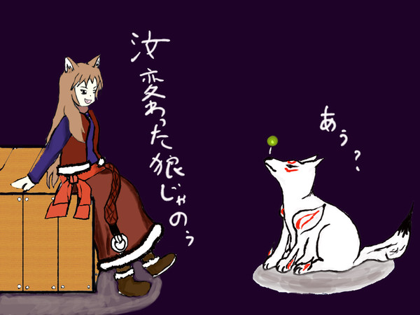 大神と狼