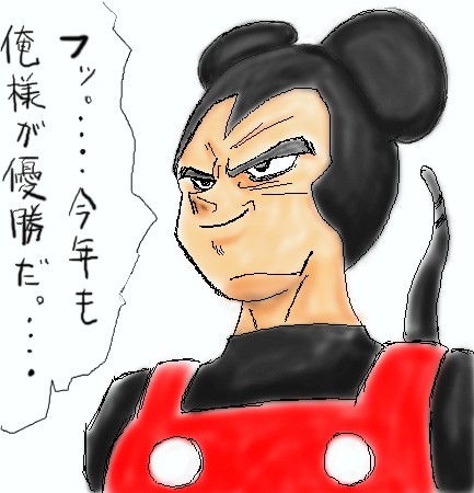 ミッ○ー王子
