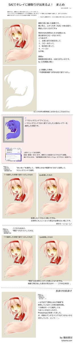 SAIでキレイに縁取りをする方法のまとめ