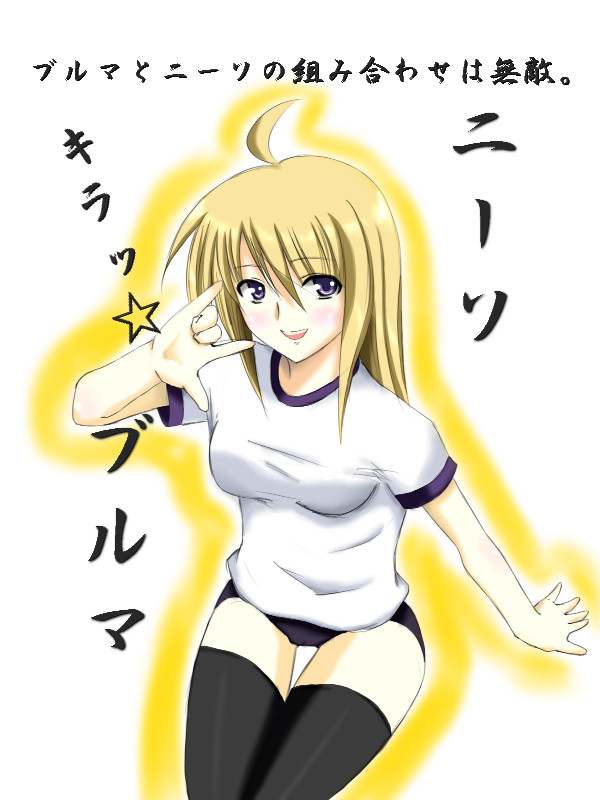 ニーソとブルマの組み合わせは無敵