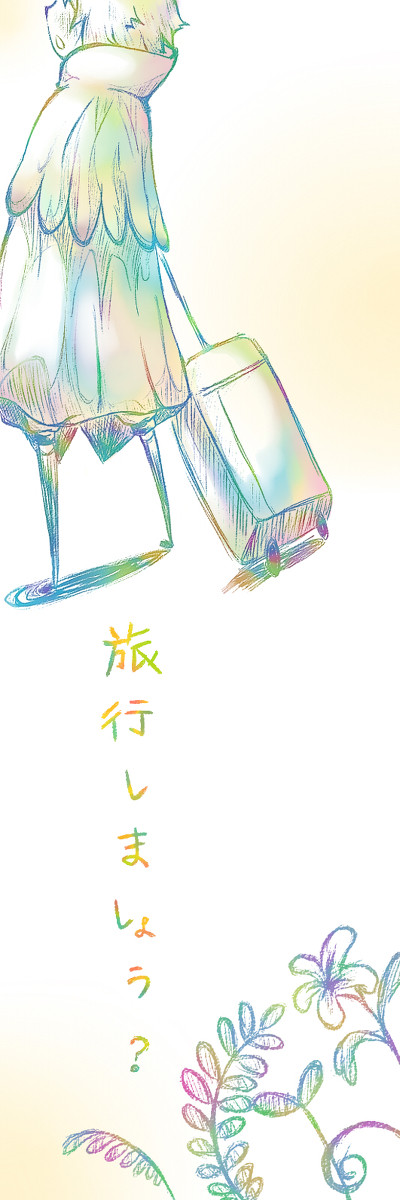 旅行