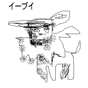 イーブイ