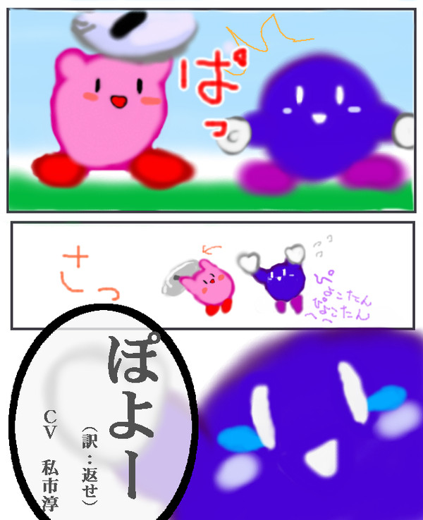 ぽよっぽよ～