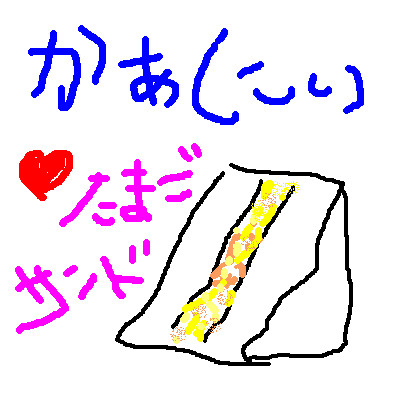 たまごサンド
