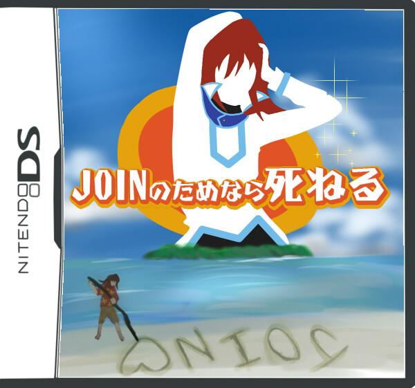 JOINのためなら死ねる