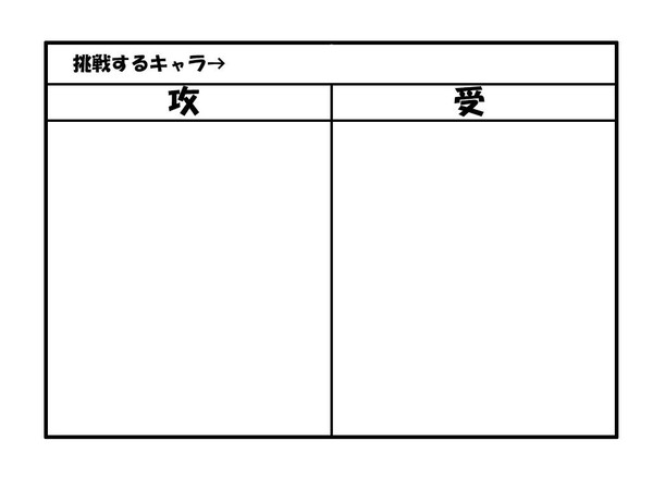 【イメレス】好きキャラ受け攻め描けるかな