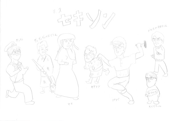 天才セキソン②