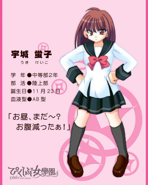 【ぴく女】宇城蛍子【中等部二年】