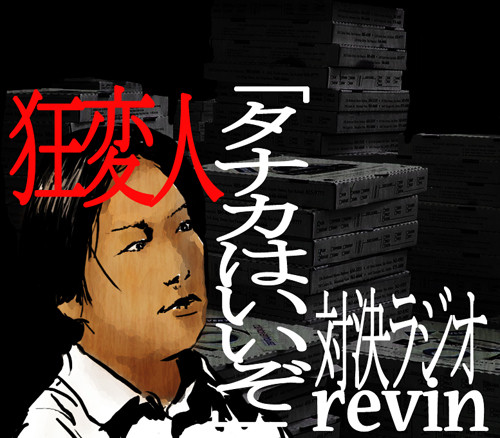 実況者「revin」