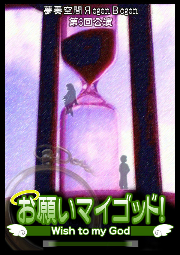お願いマイゴットのチラシ