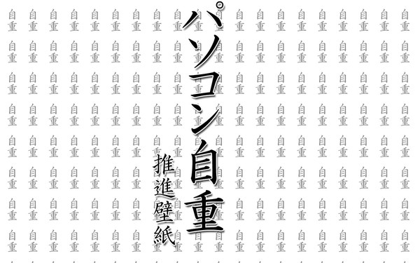 パソコン自重推進壁紙