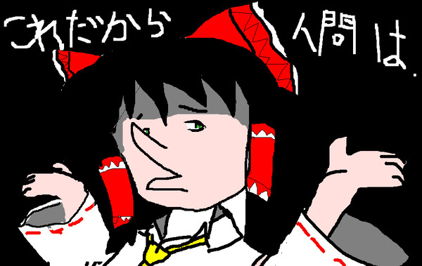 人間が、でしゃばるな！