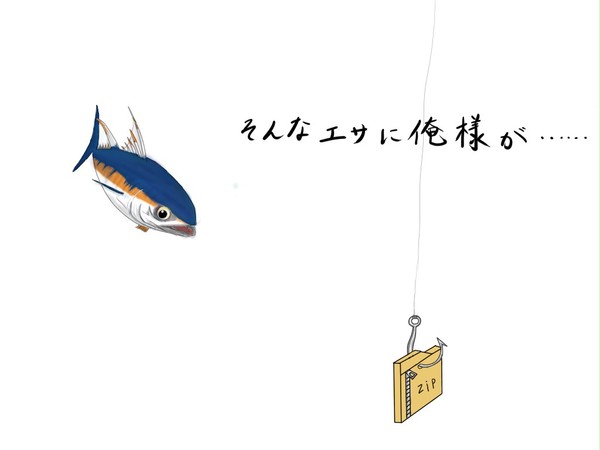 そんなエサに……