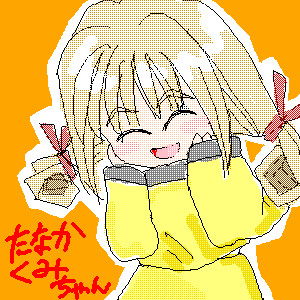 田中久美