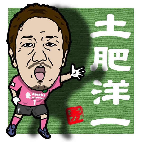 土肥洋一