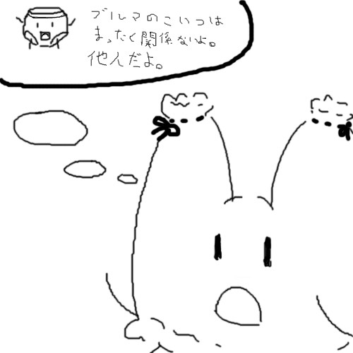 ブルｍ（ｒｙ　は他人だよっ