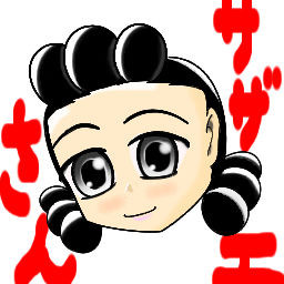 サザエさん