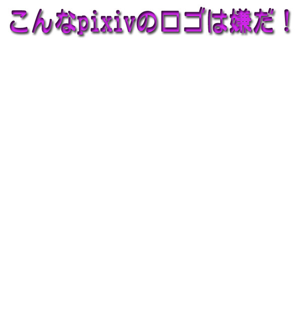 【pixiv大喜利】 こんなpixivのロゴは嫌だ！【イメレス】