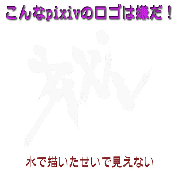 【pixiv大喜利】 こんなpixivのロゴは嫌だ！：解答例