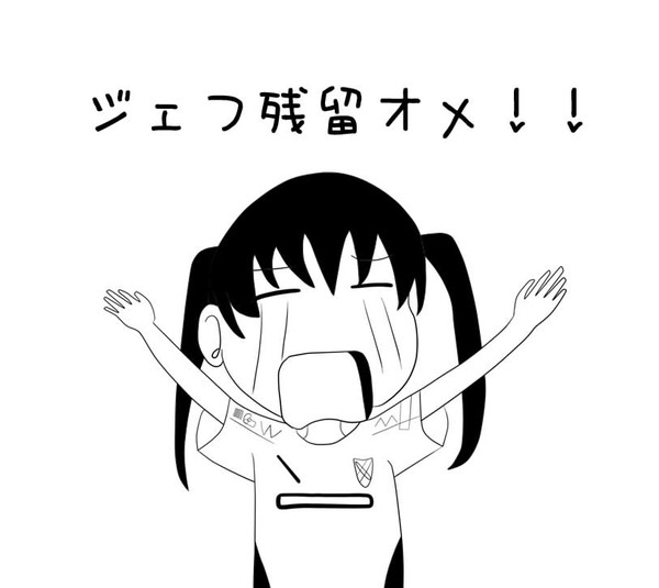 ジェフ残留ｵﾒ！