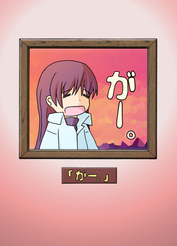 がー
