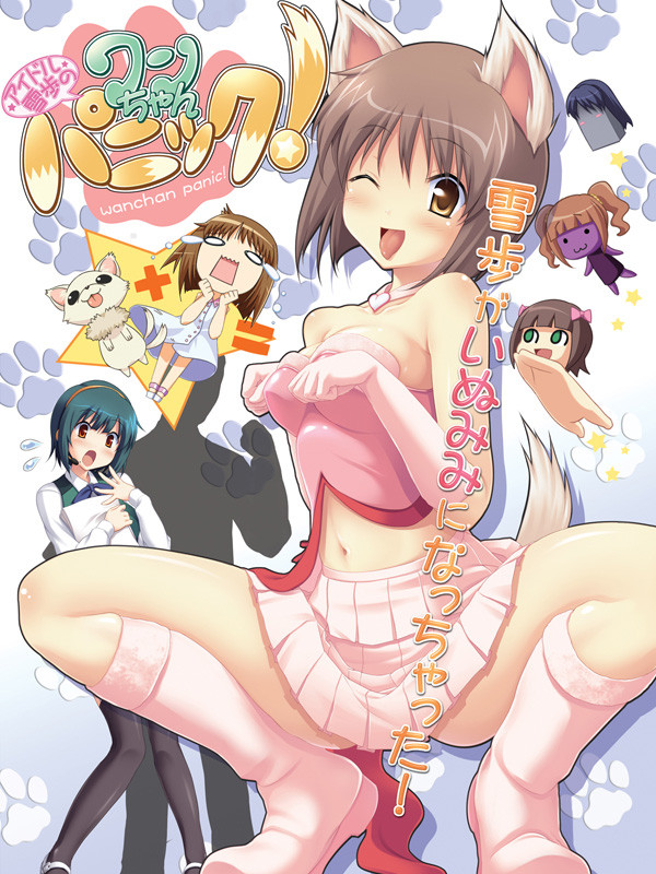 『アイドル雪歩のワンちゃんパニック!』のパッケージ画像