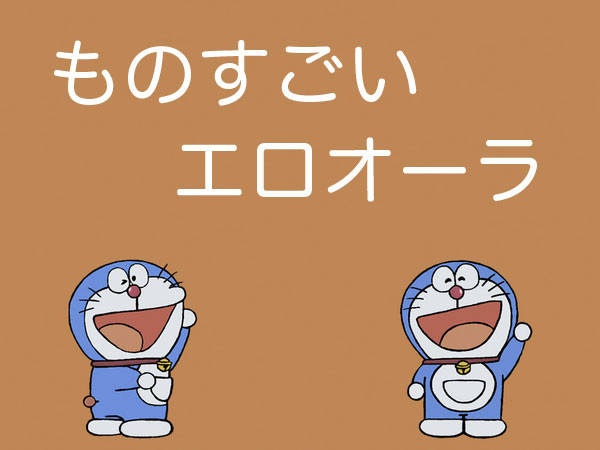 エロオーラ