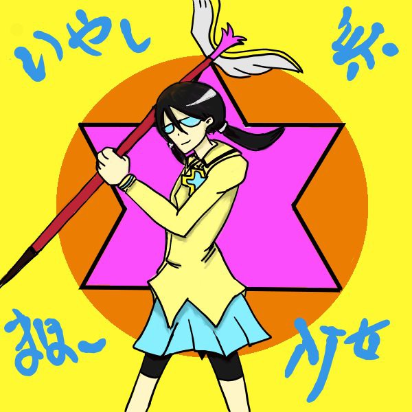 癒し系魔法少女