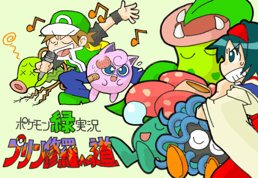 ポケモン緑実況　プリン修羅への道