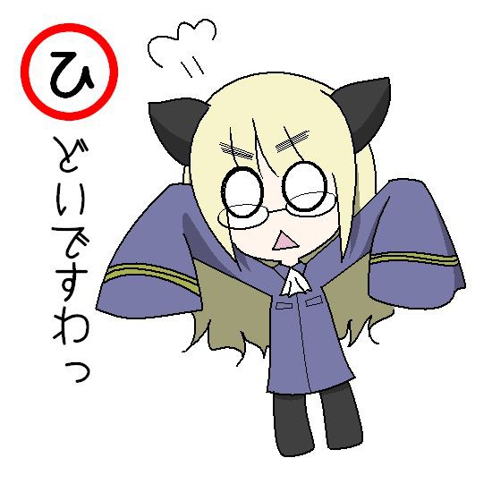 ひどいですわっ
