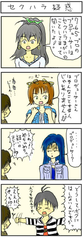アイマス４コマ「セクハラ疑惑」