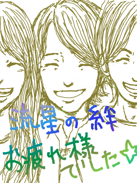 きずな。