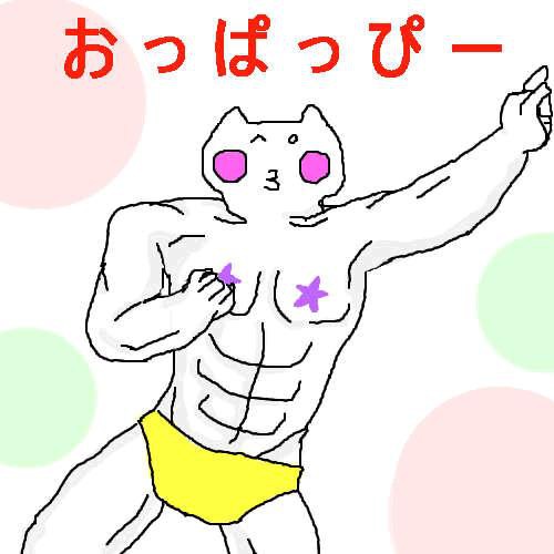 おっぱっぴー