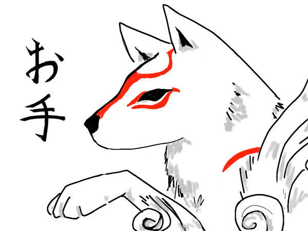 お手公