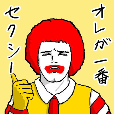 俺がいちばんセクシー