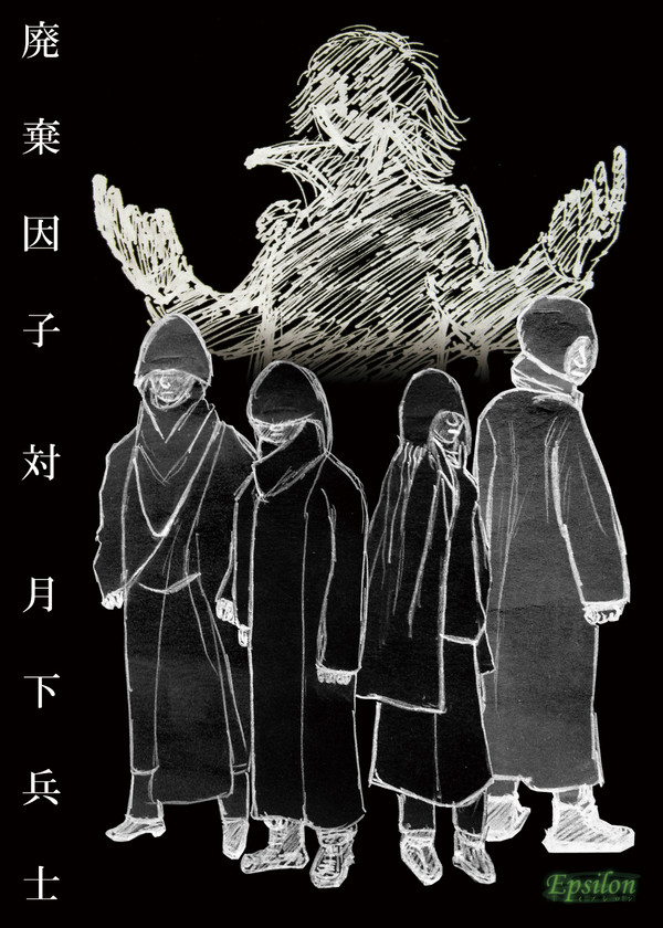 廃棄因子 vol.02
