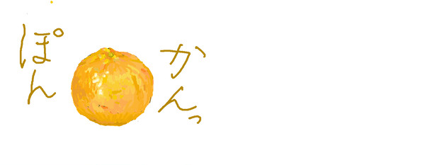ぽんかん。